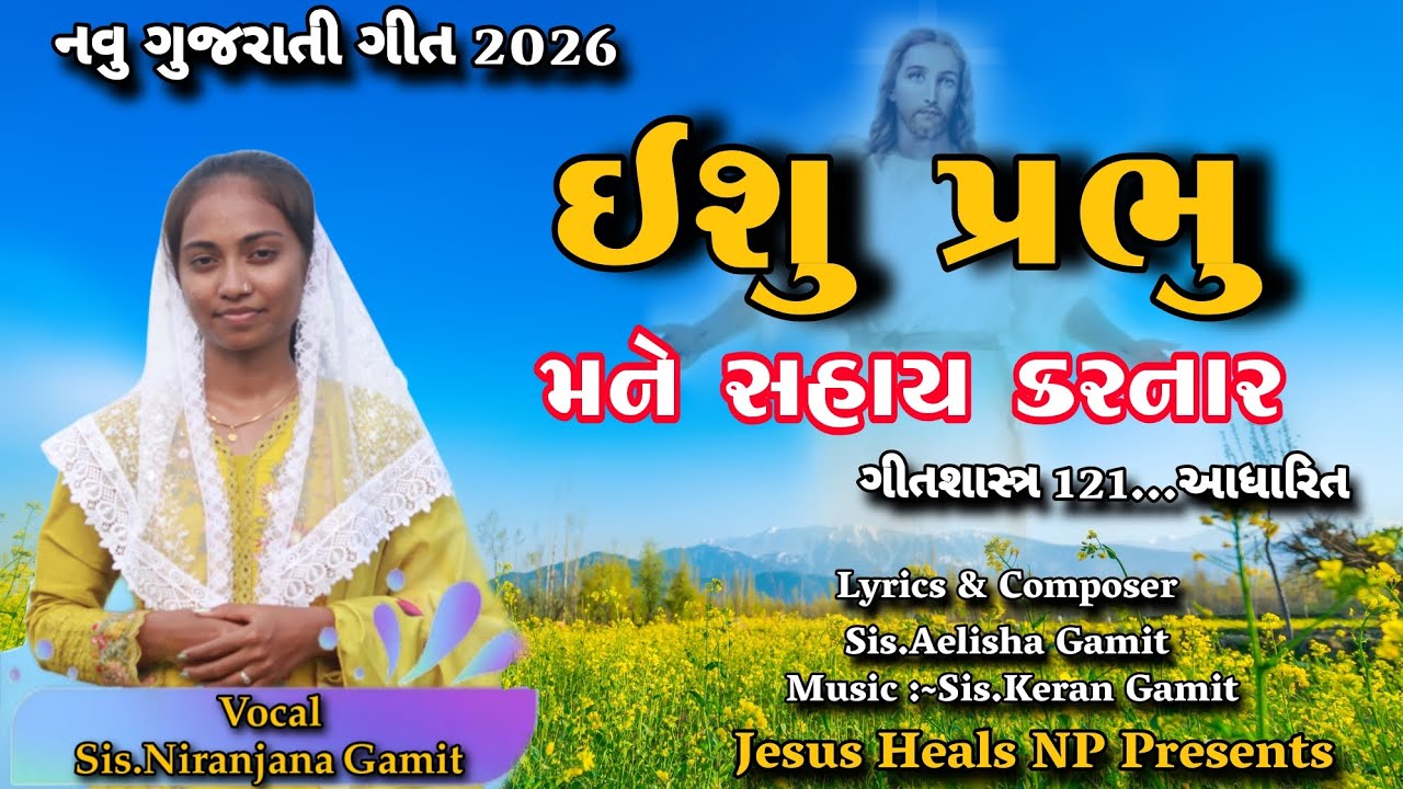 ઇશુ પ્રભુ મને સહાય કરનાર || #jesus #song #viral #youtube #yt #gujaratisong #gujarati 
