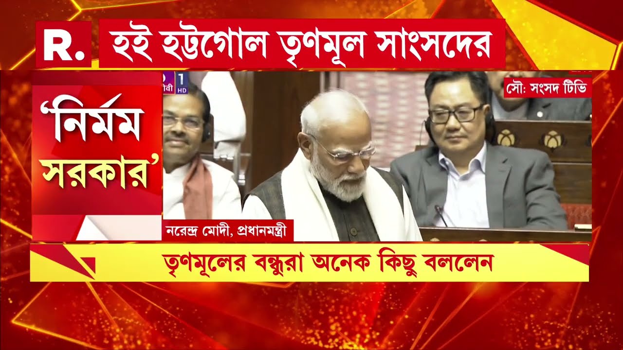 প্রধানমন্ত্রী জবাবি ভাষণের মাঝেই অসভ‍্যতা ঘাসফুলের সাংসদদের, যোগ‍্য জবাব দিলেন প্রধানমন্ত্রী