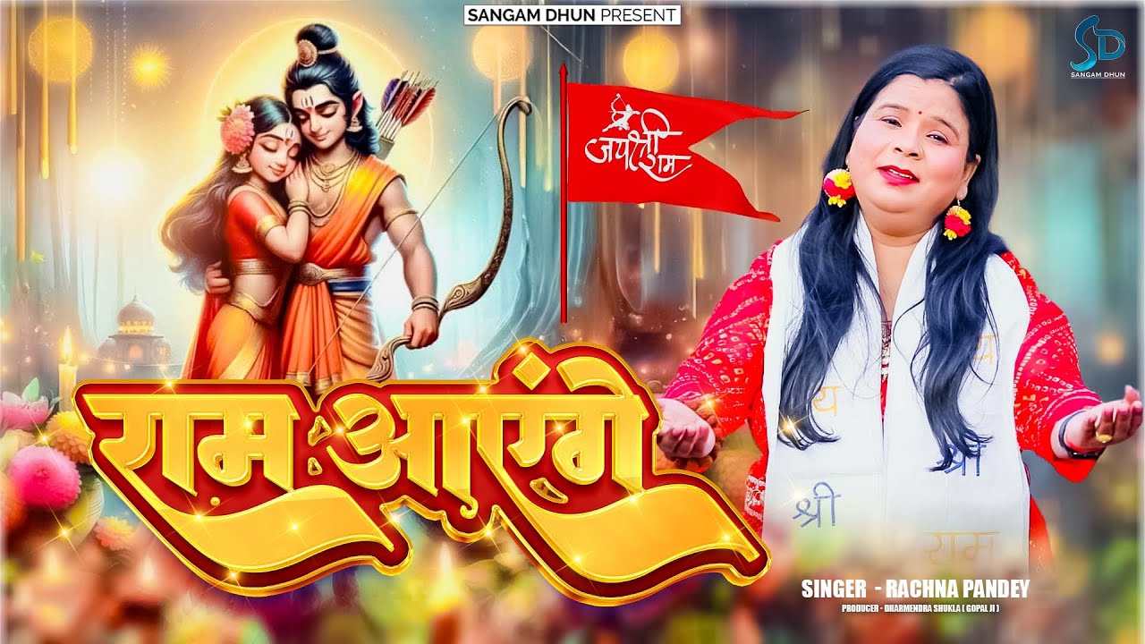 #trending_song | राम आएंगे | Rachna Pandey | #Ram_Aeyenge | Ram Mandir 2024 #ayodhya #sangamdhun