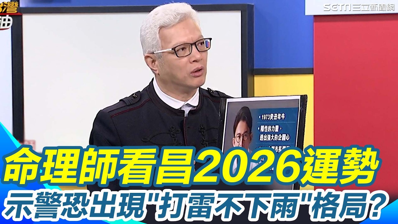 2026選戰前哨戰開打？命理師解析黃國昌命盤 屬牛野心全面浮現...媒體曝光與政治企圖同步升溫！ 恐成「聲量主角、結果配角」的劇本！【94要客訴】