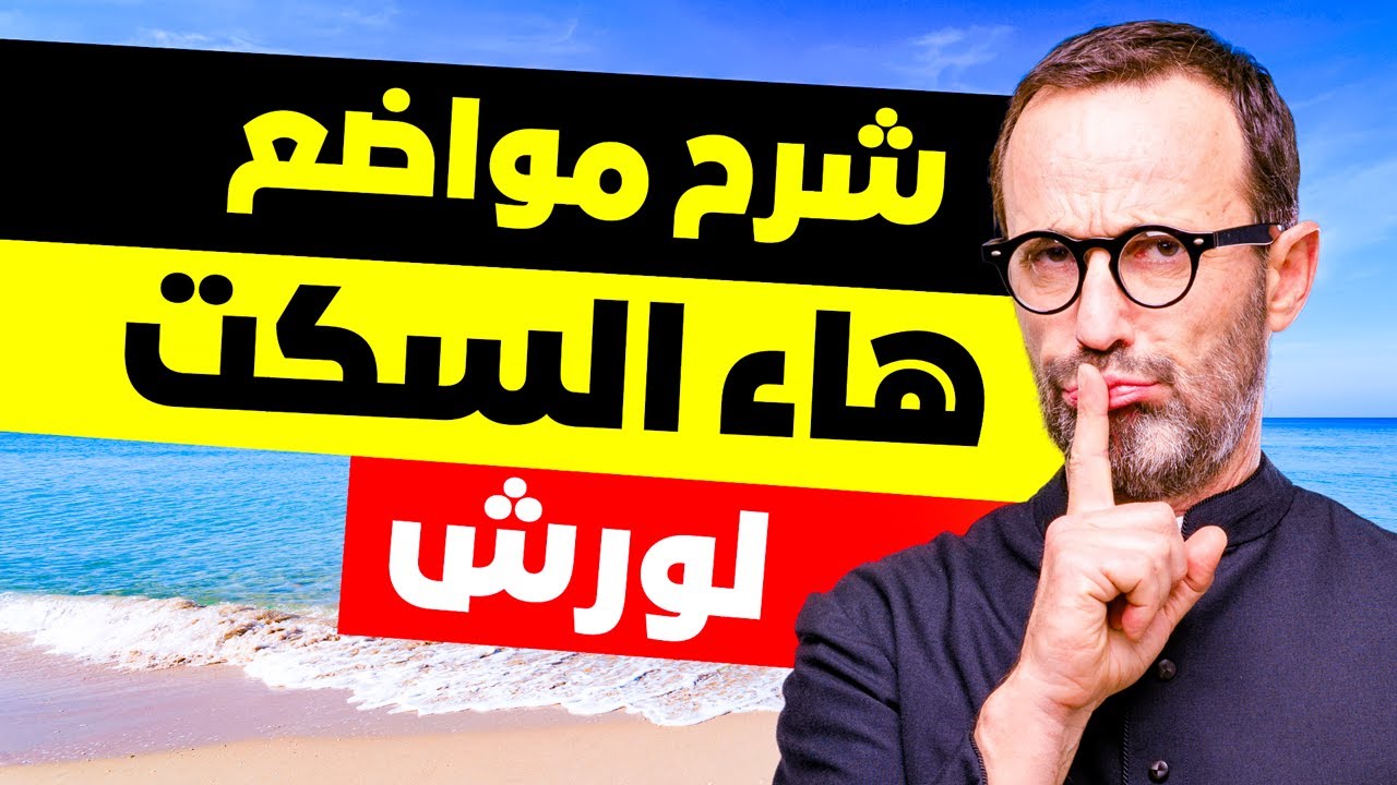 لماذا سميت هاء السكت بهذا الاسم وما فائدتها