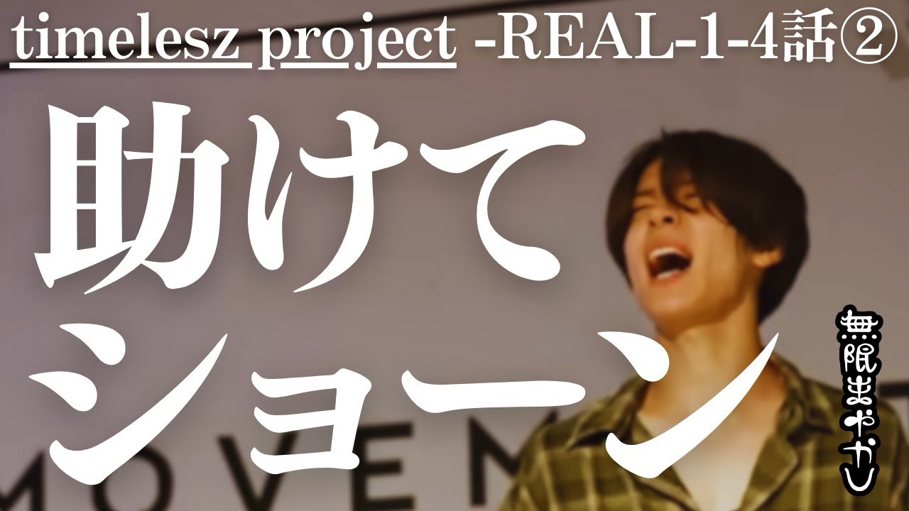 【タイプロ2】やっぱり最高のドキュメンタリーだ！3話から新次元に突入。え、ショーンって誰！？【佐藤勝利 菊池風磨 松島聡 橋本将生 猪俣周杜 timelesz project REAL】