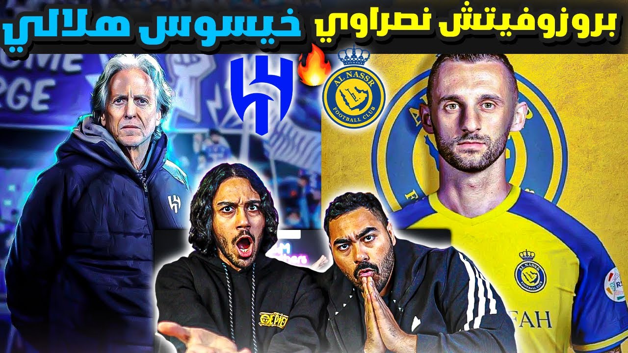 رأينا بعودة خيسوس + اهداف ومهارات لاعب النصر الجديد بروزوفيتش | صفقات تاريخية 😱🔥🔥