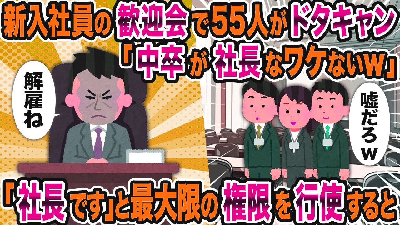 【2ch修羅場スレ】新入社員の歓迎会で55人がドタキャン「中卒が社長なワケないｗ」→「社長です」と最大限の権限を行使すると