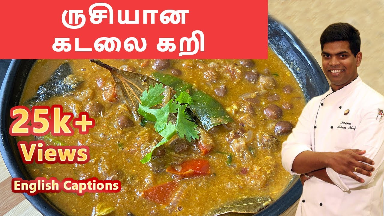 ருசியான கடலை கறி | Kadalaicurry | Kadalai curry recipe in tamil | CDK #66 |Chef Deena's Kitchen