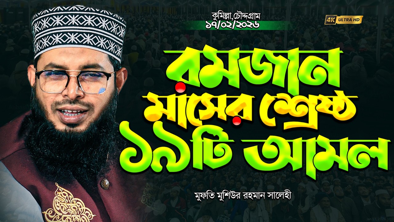 রমজানের প্রতি দিনের ১৯টি আমল শুনুন| Mufti Moshiur Rahman waz 2026