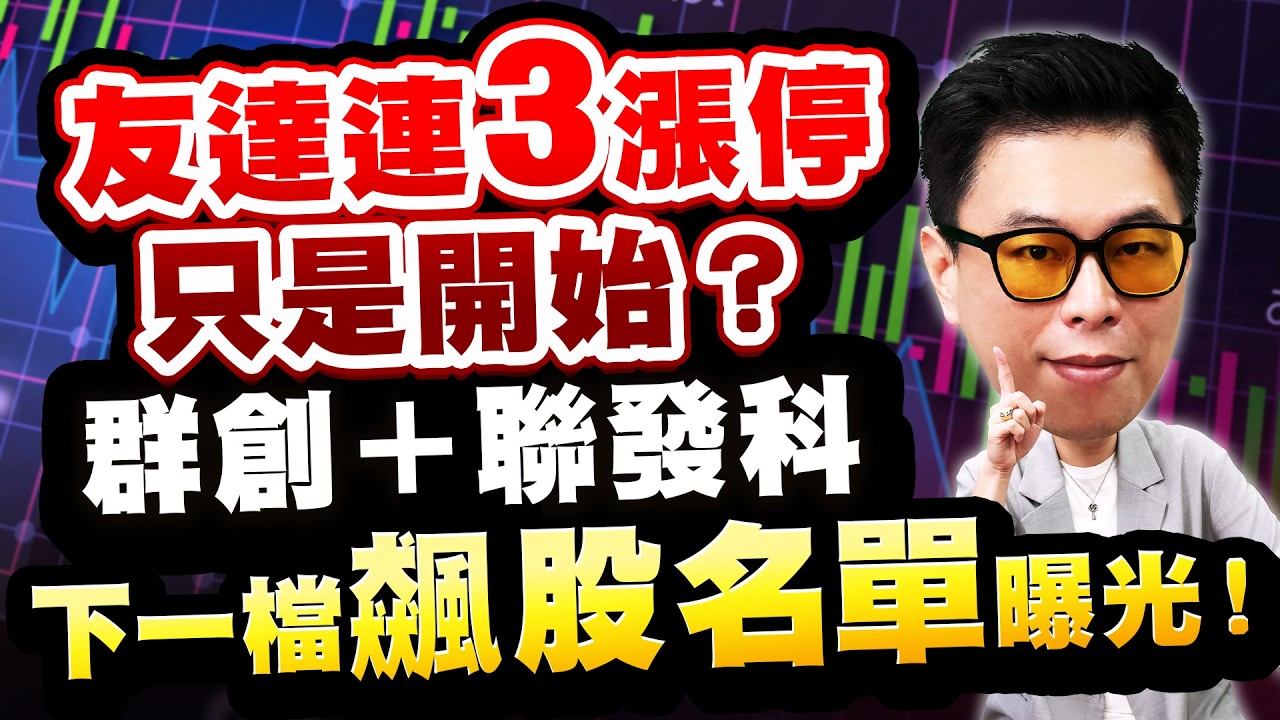 2026.04.09張志誠分析師【股市帝國】友達連3漲停只是開始？群創＋聯發科下一檔飆股名單曝光！#張志誠 #大華國際投顧 #股市帝國