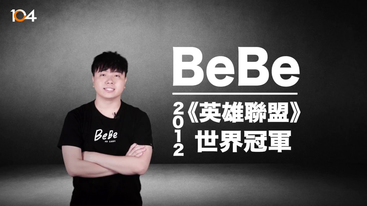 104【潮數據】電競選手薪水知多少？前世界冠軍BeBe親身經驗分享