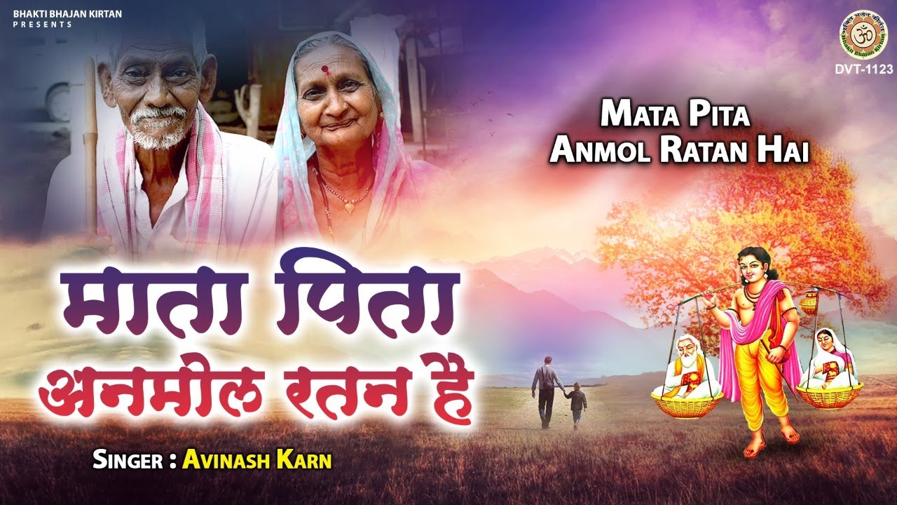 माता पिता का सुन्दर भजन | माता पिता अनमोल रतन है | Mata Pita Anmol Ratan Hai | Avinash Karn