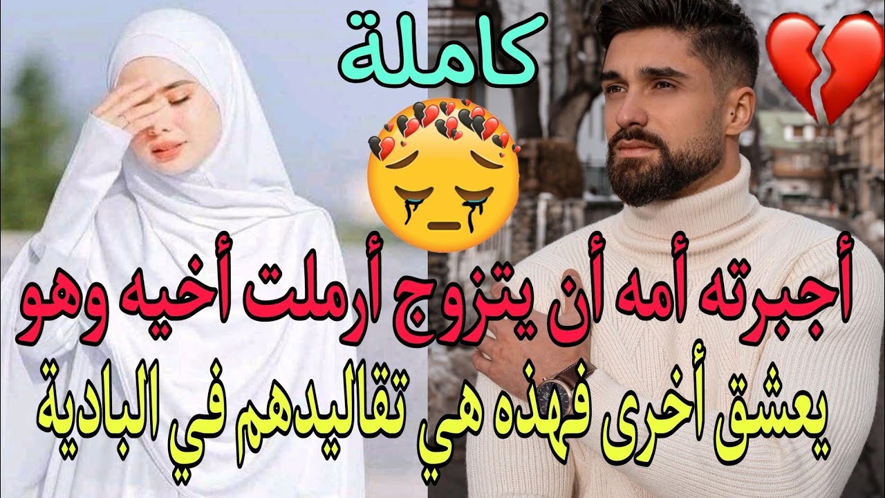 كان باغي والديه يخطبو ليه حبيبتو💘فالمدينة ولكن تفاجأ بيهم كطلبو منو يتزوج أرملة أخيه(حب بعد الزواج)