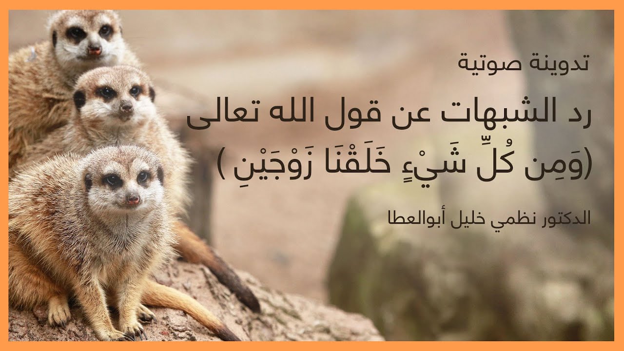 (رد الشبهات عن قول الله تعالى (وَمِن كُلِّ شَيْءٍ خَلَقْنَا زَوْجَيْنِ
