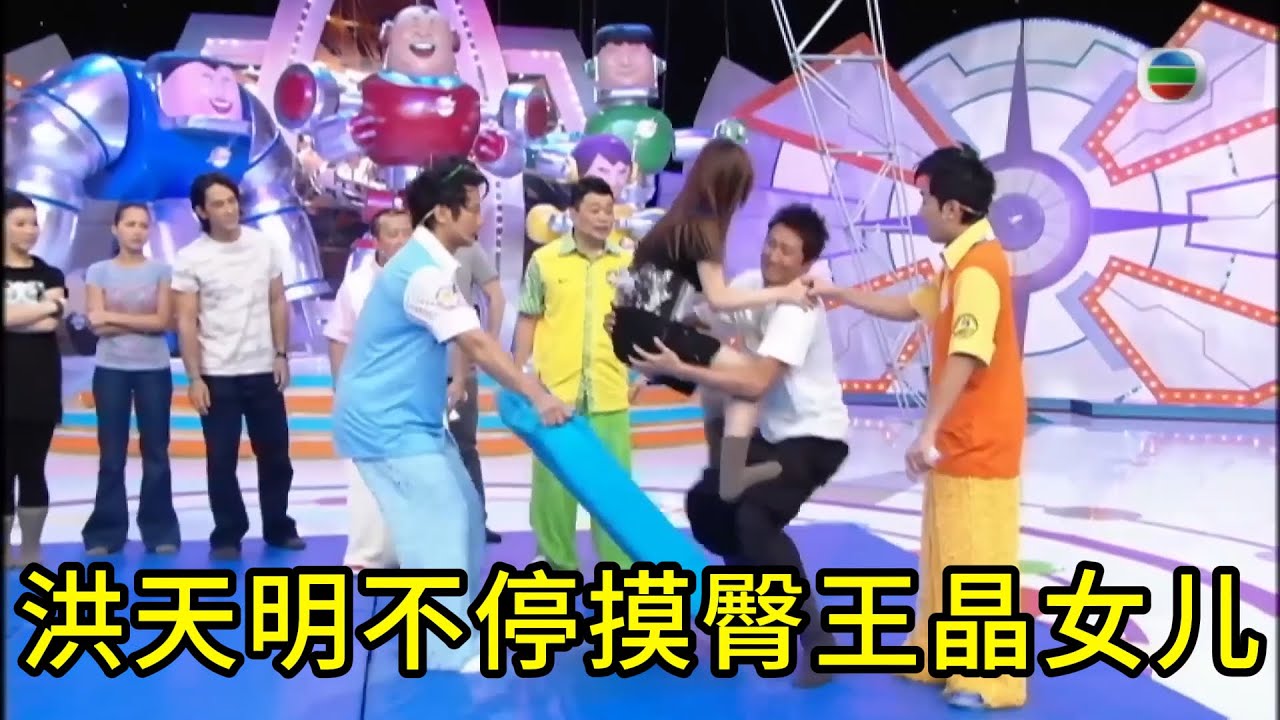 洪天明不停摸臀王晶女儿，王子涵被迫微笑眼神藏不住无奈🤩【鐵甲無敵獎門人】