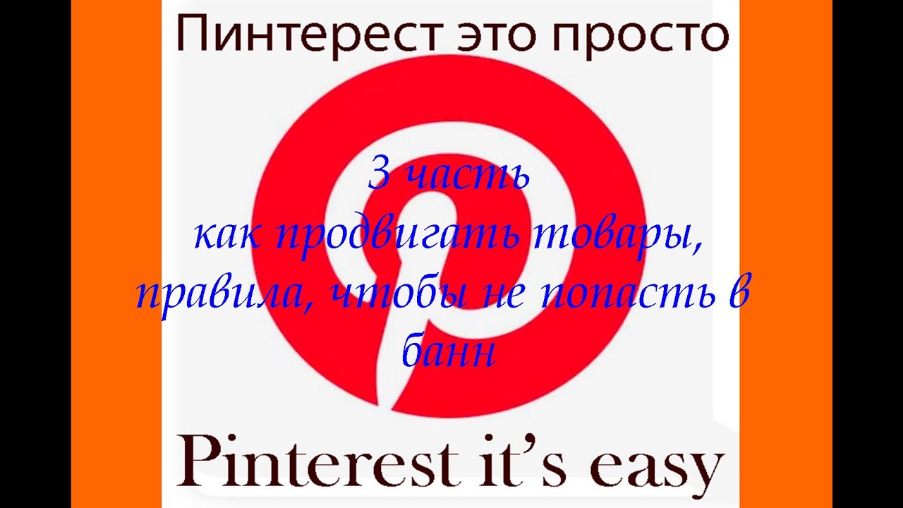 Как продвигать товары через PINTEREST. Продажи через Пинтерест. Правила работы/как не попасть в банн