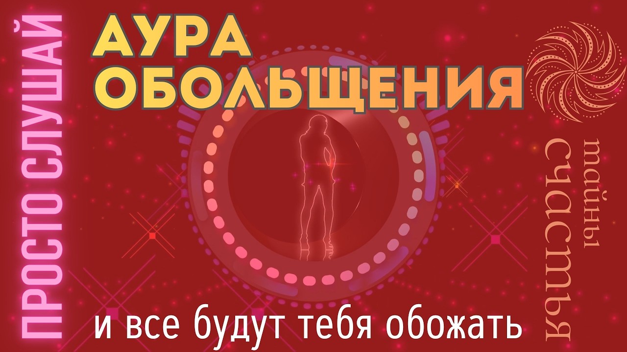 АУРА ОБОЛЬЩЕНИЯ, просто СЛУШАЙ изажигай - бинауральные ритмы Тайны счастья