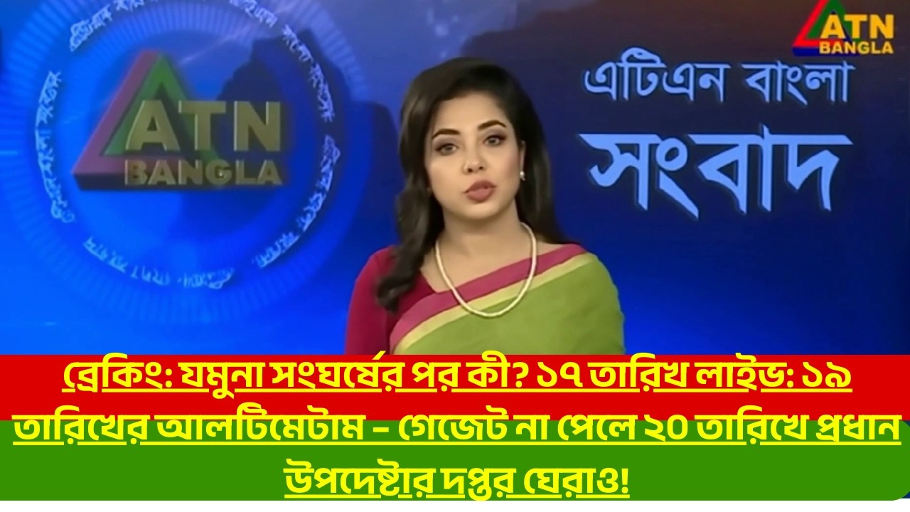 ব্রেকিং: যমুনা সংঘর্ষের পর কী? ১৭ তারিখ লাইভ: ১৯ তারিখের আলটিমেটাম – গেজে| Pay Scale 2026 | ATN NEWS
