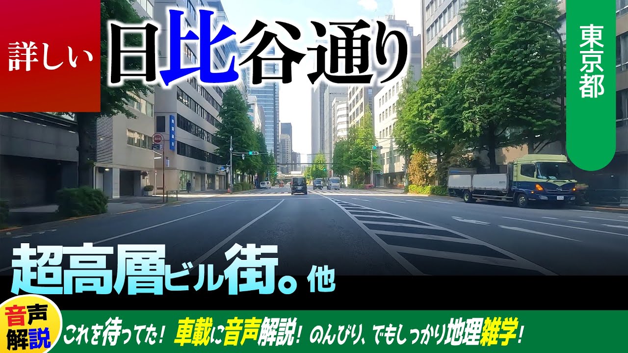 詳しい日比谷通り・本郷通り・東京の高層ビル街