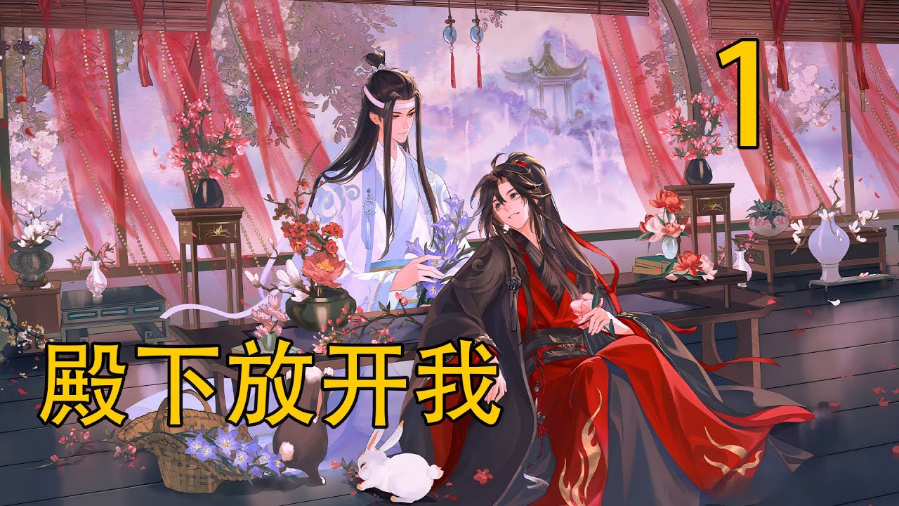 一口氣看完179分鐘《殿下放開我》 魏嬰含笑凝視著藍湛，眼中滿是愛意，仿佛整個世界都只剩下眼前的這個人。他沉醉在藍湛的笑容裏，無法自拔。