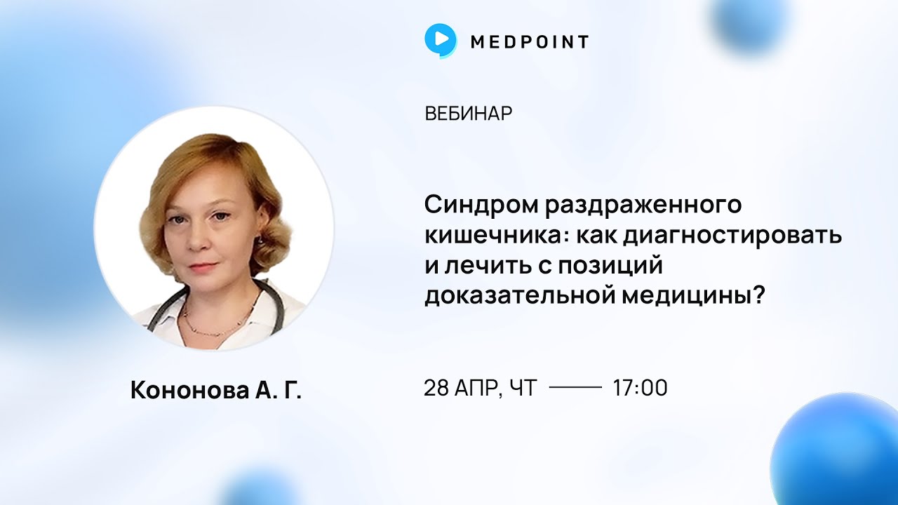 Синдром раздраженного кишечника: как диагностировать и лечить с позиций доказательной медицины?