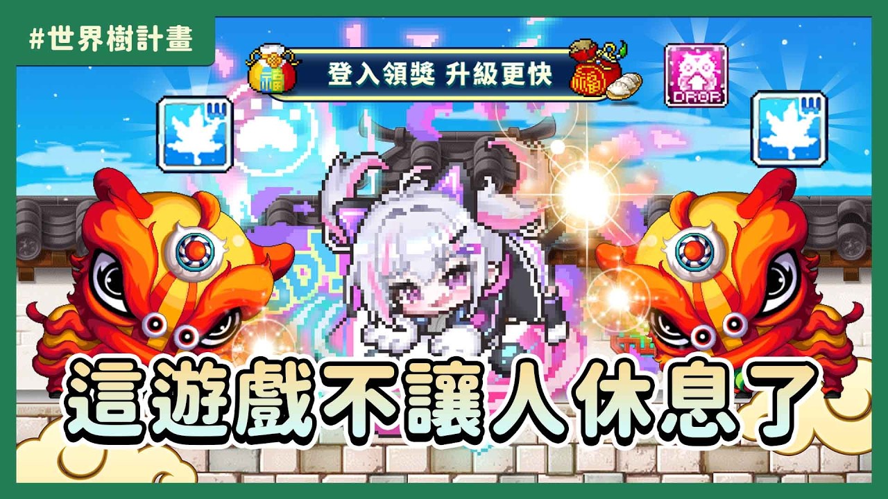新楓之谷/Artale【不定時抽1600WC】玩了好幾天，該回來坐牢了 #世界樹計畫