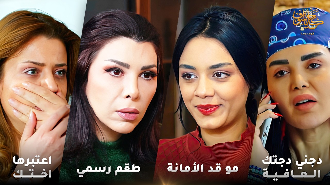 أقوى لوحات حكايا شوف 🤍 : اعتبرها اختك - طقم رسمي - مو قد الأمانة - دجني دجتك العافية