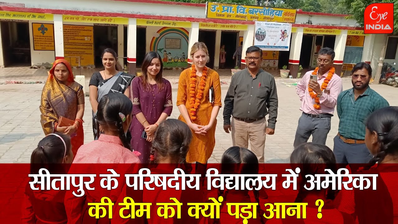 Sitapur के परिषदीय विद्यालय में America  की टीम को क्यों पड़ा आना ?