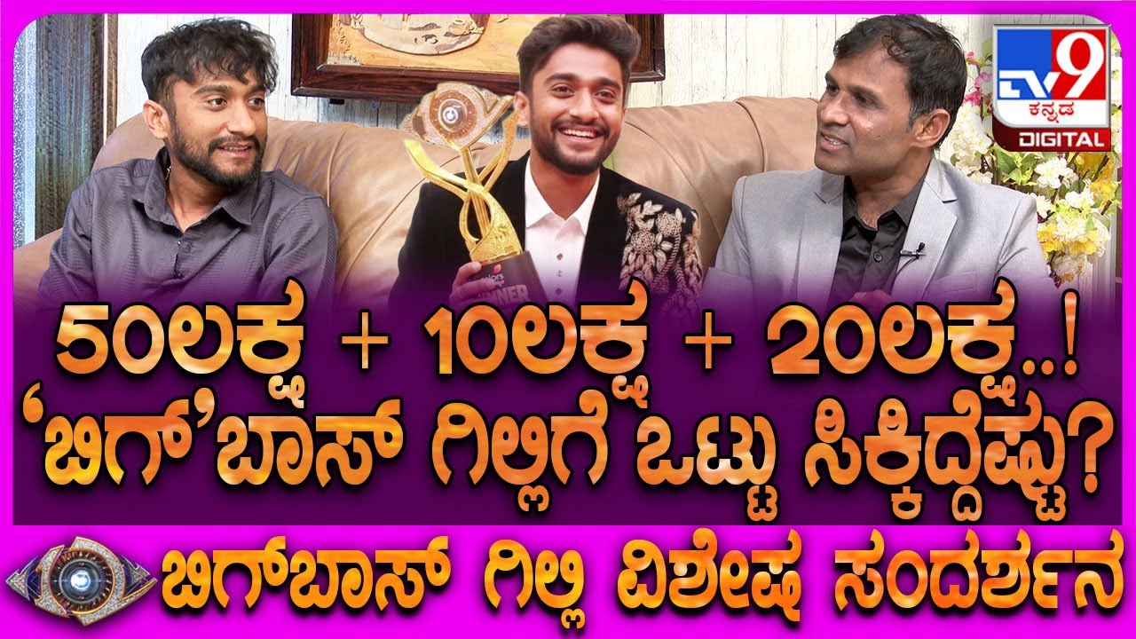 Bigg Boss Winner Gilli Exclusive Interview : ಬಿಗ್​ಬಾಸ್ ಬಿಗ್ ಸೀಕ್ರೆಟ್ ರಿವೀಲ್ ಮಾಡಿದ ಗಿಲ್ಲಿ ನಟ  | #tv9d