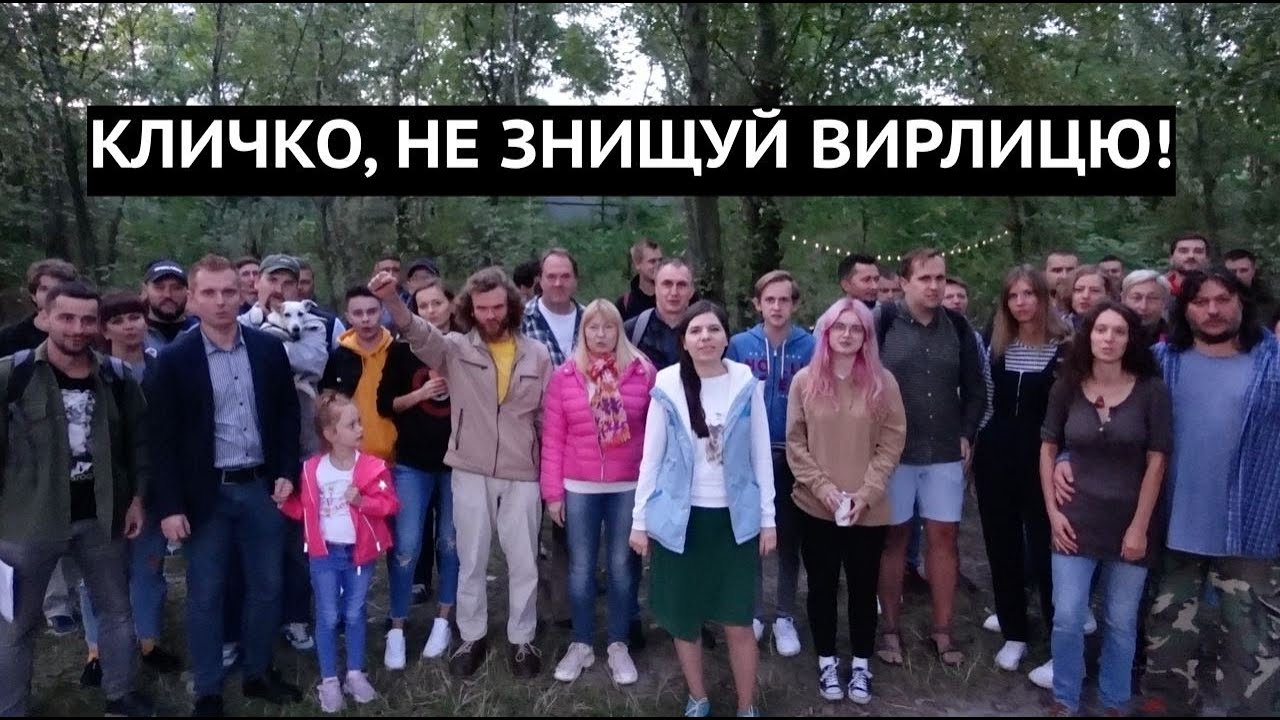 «Кличко, не знищуй Вирлицю!» Мешканці Києва вийшли проти незаконної забудови озера