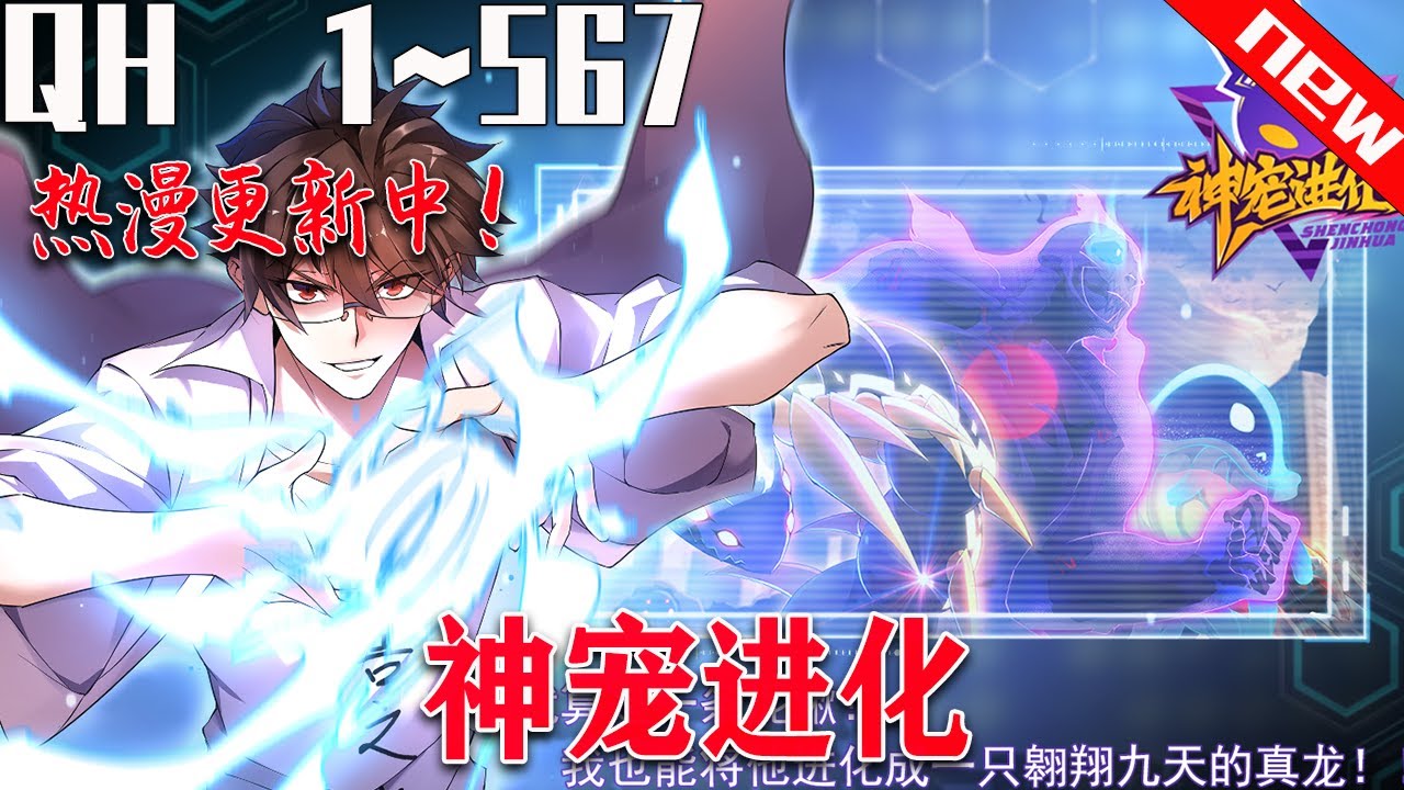 《神宠进化》第1~567集。天地异变，妖兽横生，新纪元人类诞生了一种全新的职业。收服怪物，培养怪物，训练怪物，这就是御使。一个怀揣着梦想的少年懵懵憧憧的被一脚踢入这个黄金盛世。#七海