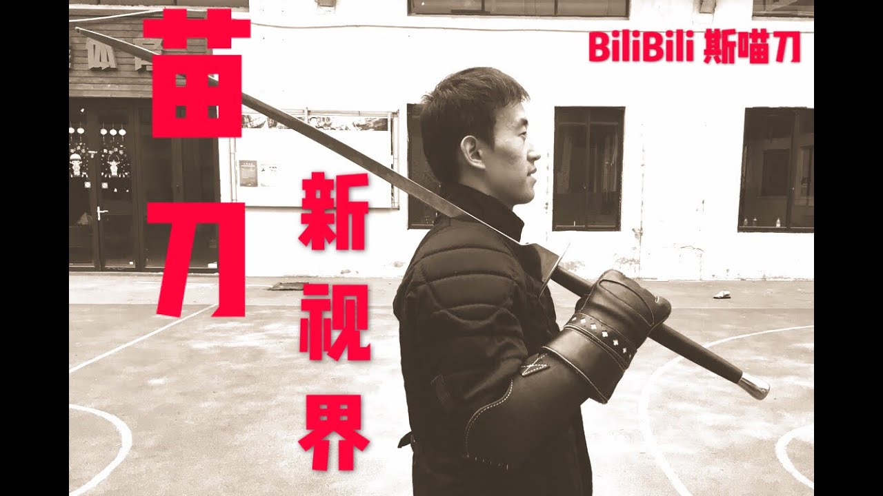 【HMA苗刀 新视界】第一期 定膝刀势与迎推刺  miao dao basic：ding xi dao & ying tui ci