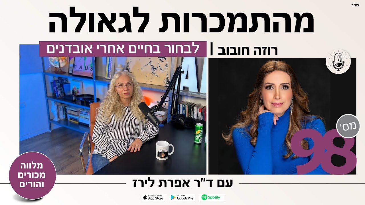 פודקאסט 98: לבחור בחיים אחרי אובדנים – סיפורה המטלטל של רוזה חובב