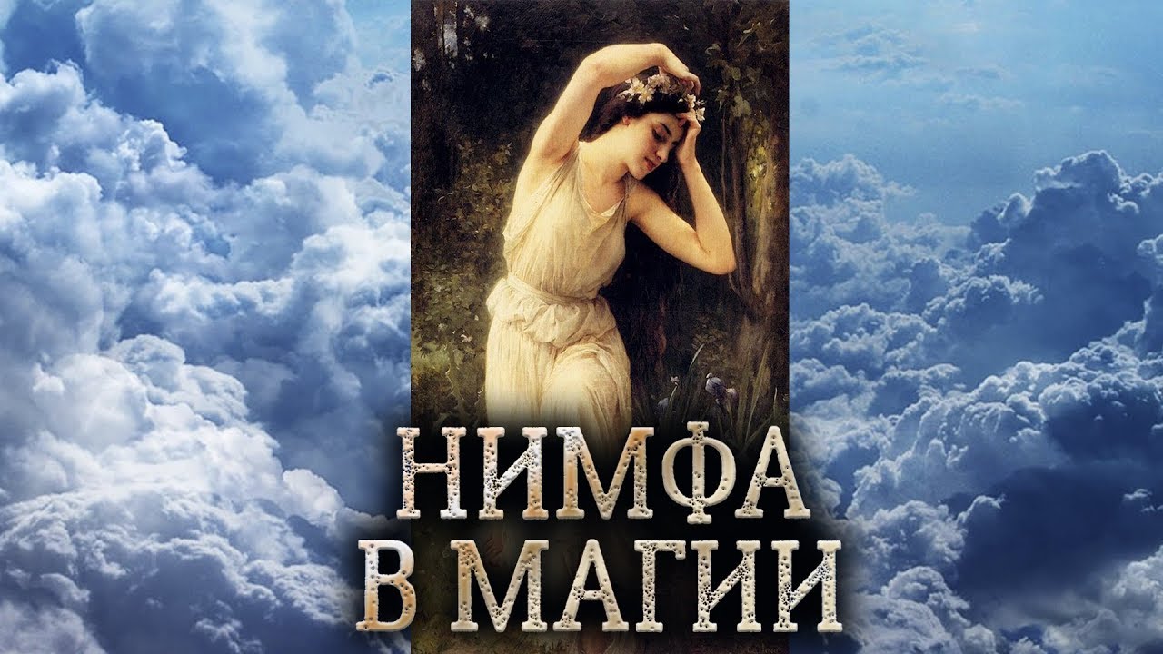 Нимфа. Сущность нимфы в магии прямых порталов. Кто такие греческие нимфы? (дух нимфы)
