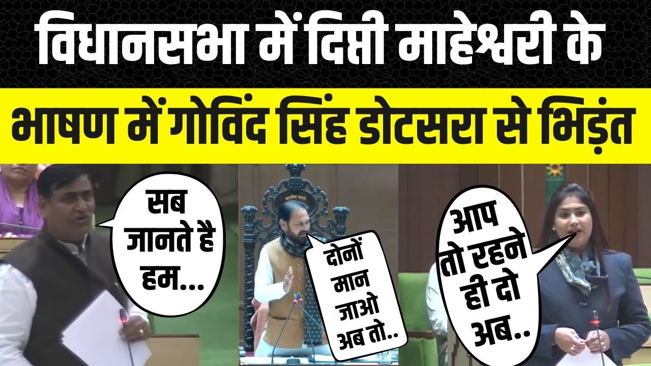 Rajsamand MLA dipti Kiran Maheshwari speech in Vidhansabha दीप्ती माहेश्वरी का विधानसभा में भाषण