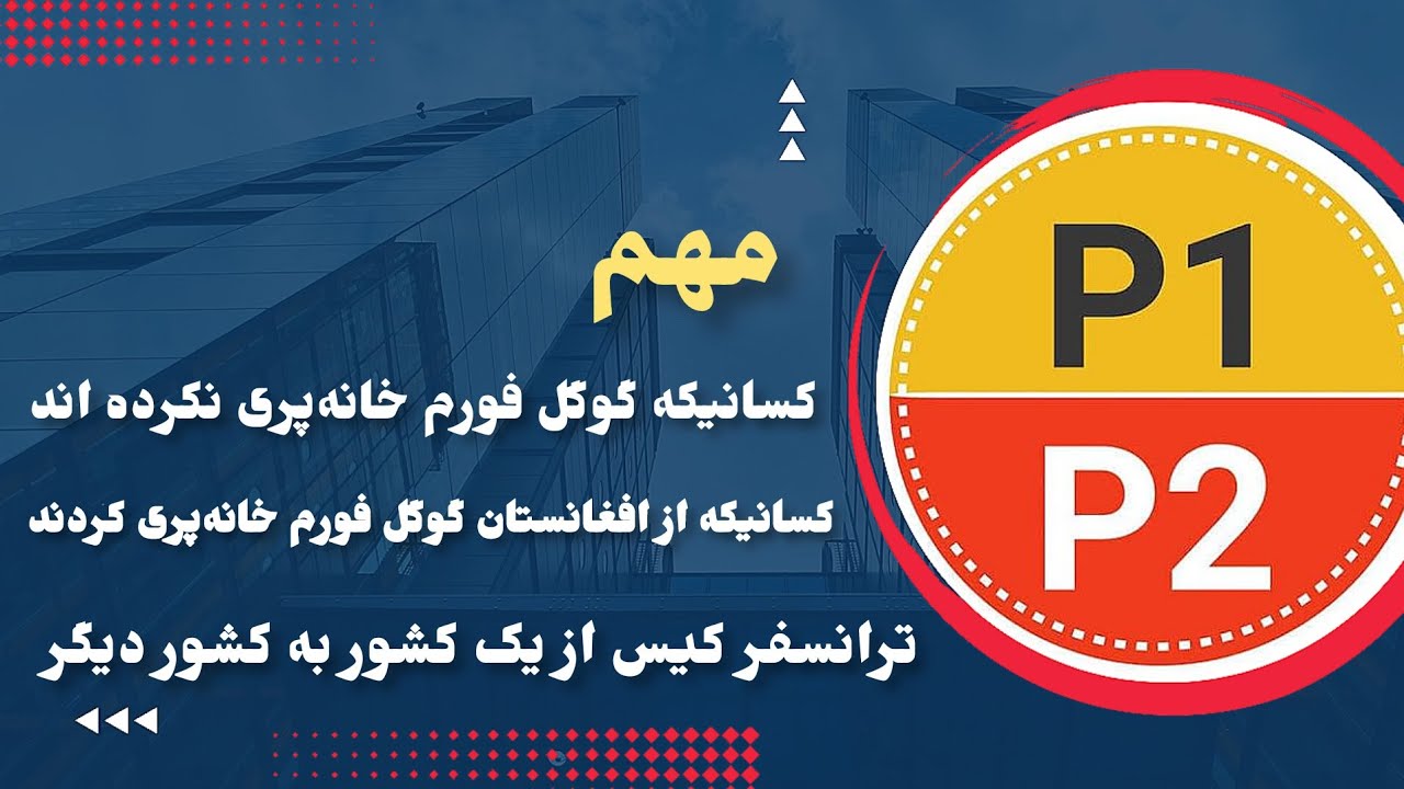 مهم/چگونگی ترانسفر یا انتقال کیس‌های P1&P2 از یک کشور به کشور دیگر و معلومات گوگل فورم از افغانستان