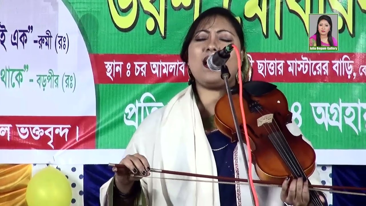 জ্বালা দিলি রে বুকের ভেতর জ্বালা পোড়ার ঘাও বানাইলি রে | জুলিয়া বেগম | Julia Begum | Jala Dili Re |