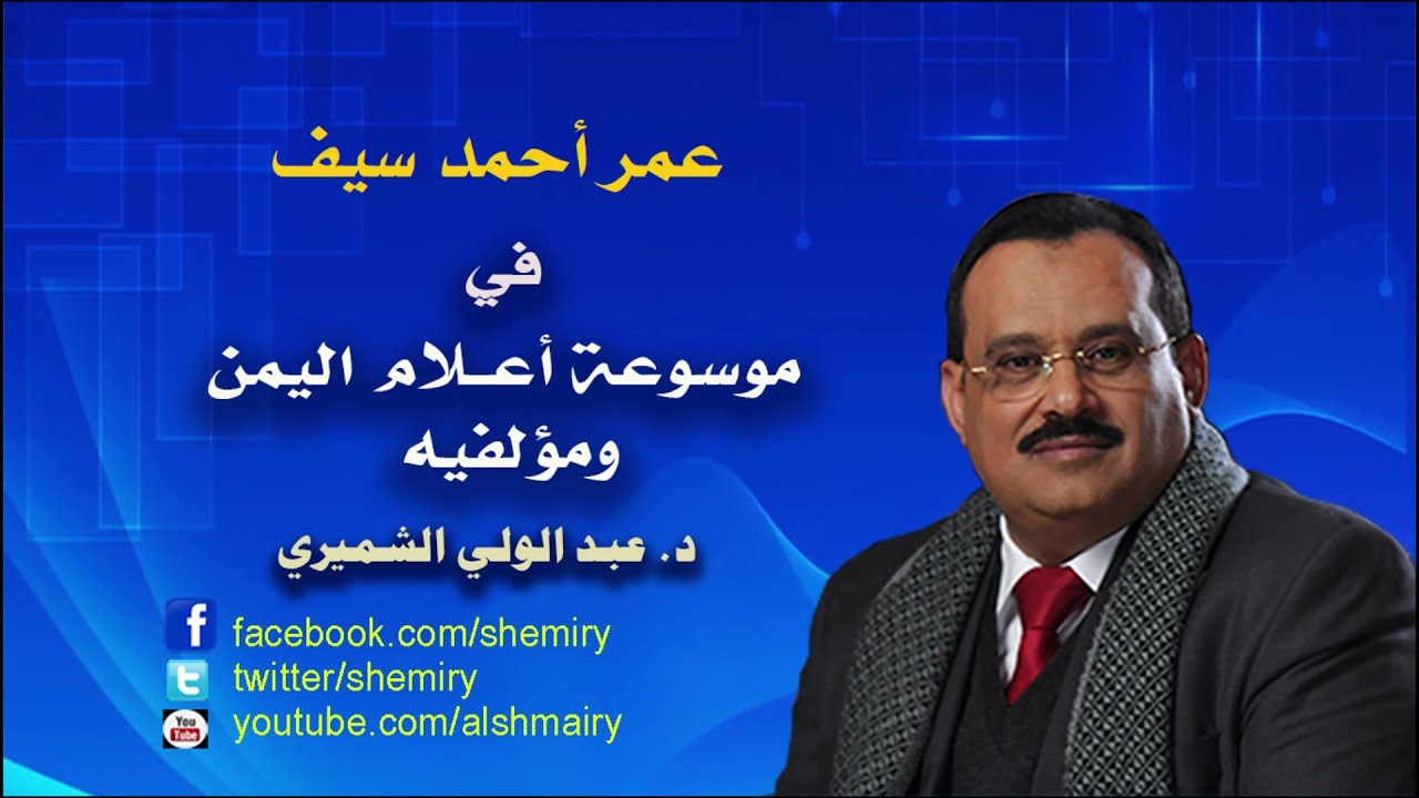 عمر أحمد سيف