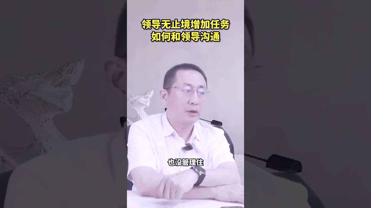 领导无止境增加任务如何和领导沟通