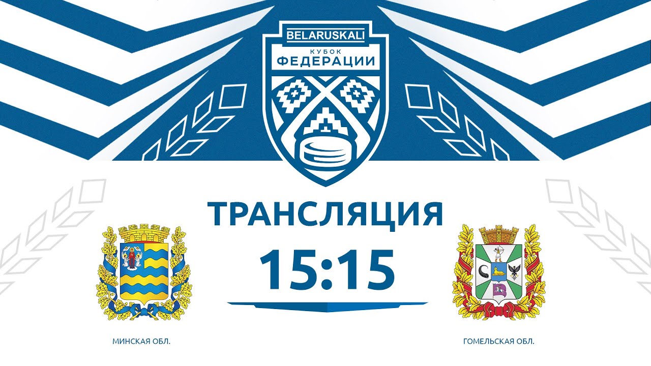 Минская область U15 - Гомельская область U15 | 05.01.2026 | Беларуськалий — Кубок федерации