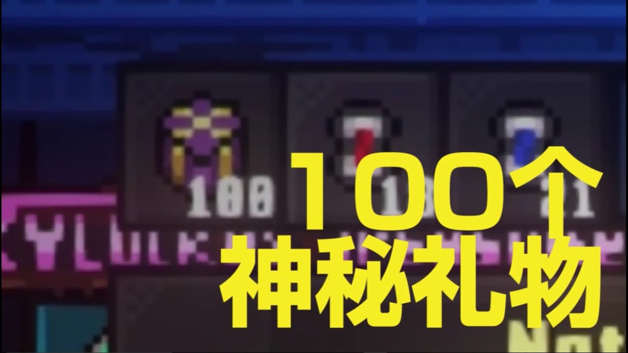 100個神秘禮物 - Roguelands [猛獸之地]