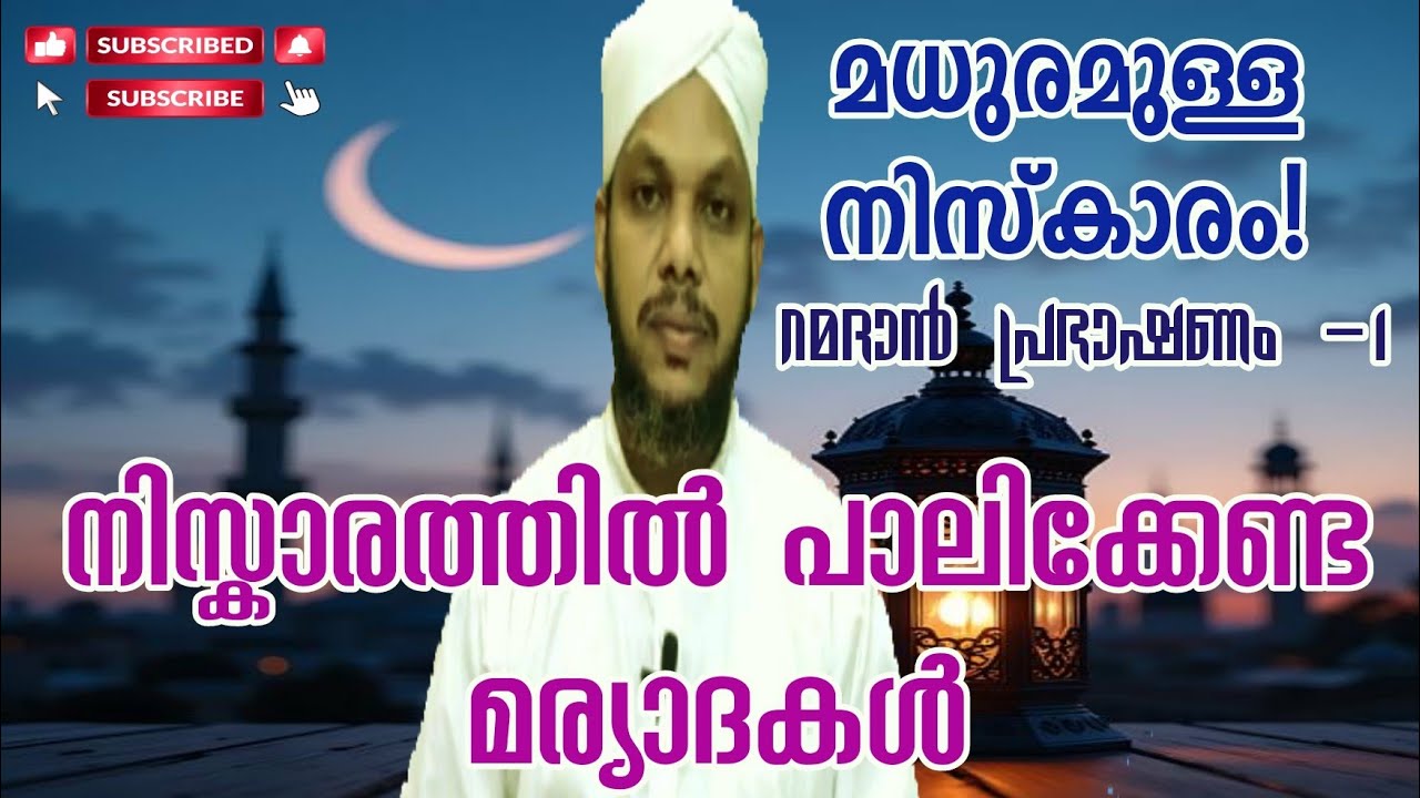 മധുരമുള്ള നിസ്കാരം!നിസ്കാരത്തിൽ പാലിക്കേണ്ട മര്യാദകൾ | Tholicodu Sidheeq Mannani | Ramadan speech