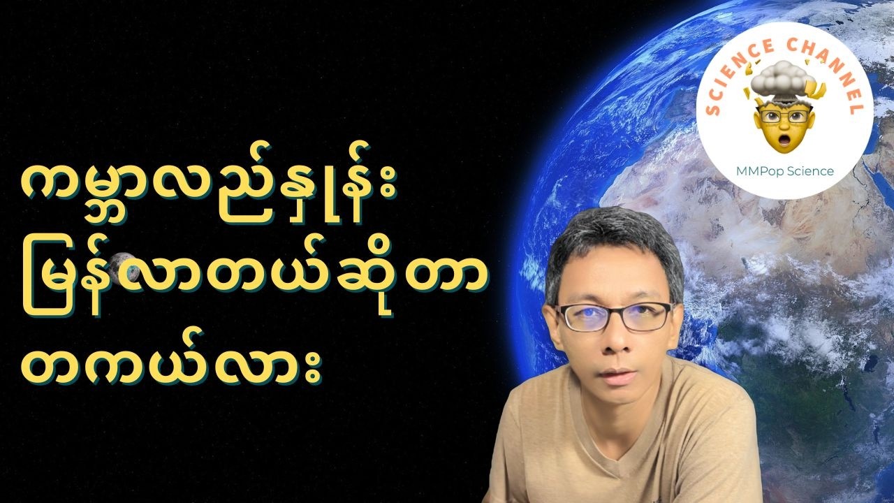ကမ္ဘာလည်နှုန်း မြန်လာတယ်ဆိုတာ တကယ်ပဲလား