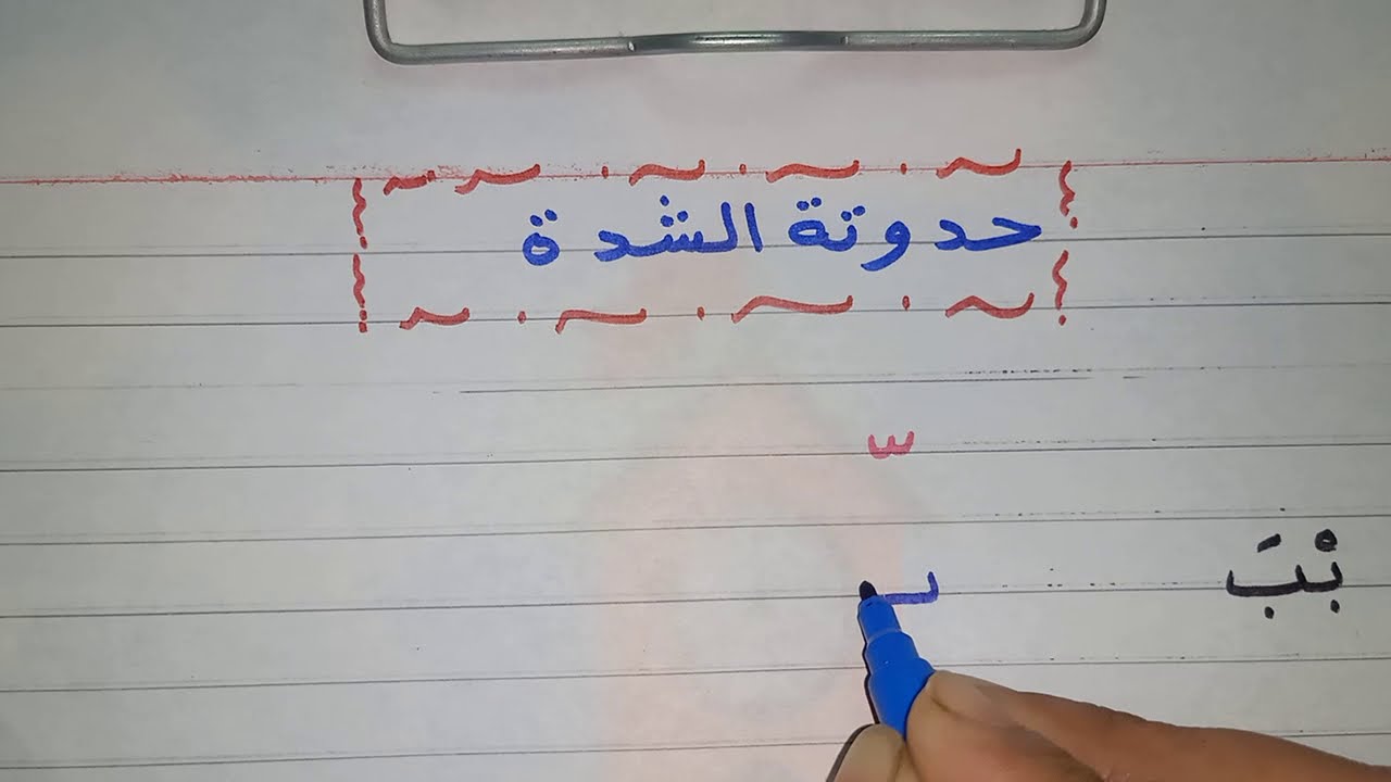 حدوته الشدة وكيفية نطقها بطريقة سهله جدا