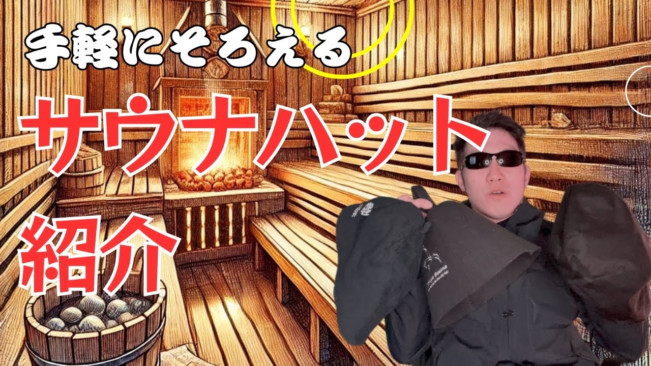 【サウナハット】手軽にサウナハットを購入しよう！楽天市場で買ってみた！サウナハット(3選)ご紹介！