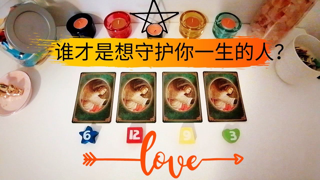 【爱情占卜】谁才是想守护你一生的人？🎥⏳想守护你一生的人，是怎样的性格？你们是怎样的一种相处模式？你已经和想守护你一生的这个人相遇了吗？宇宙给此时此刻的你建议和指引是什么呢？㊗和守护你的人相守一生！