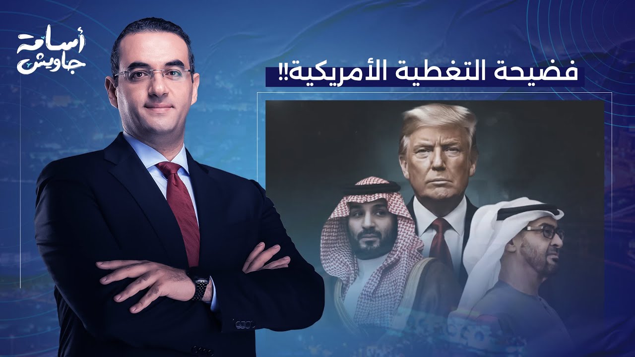 أسامة جاويش يفضـ ـح التغطيات الأمريكية للأزمة بين المملكة العربية السعودية والإمارات!!