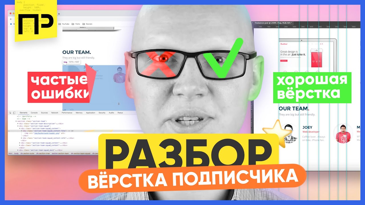 Разбор макета подписчика. Ошибки при создании сайта. Частые ошибки в верстке. Хорошая верстка сайта