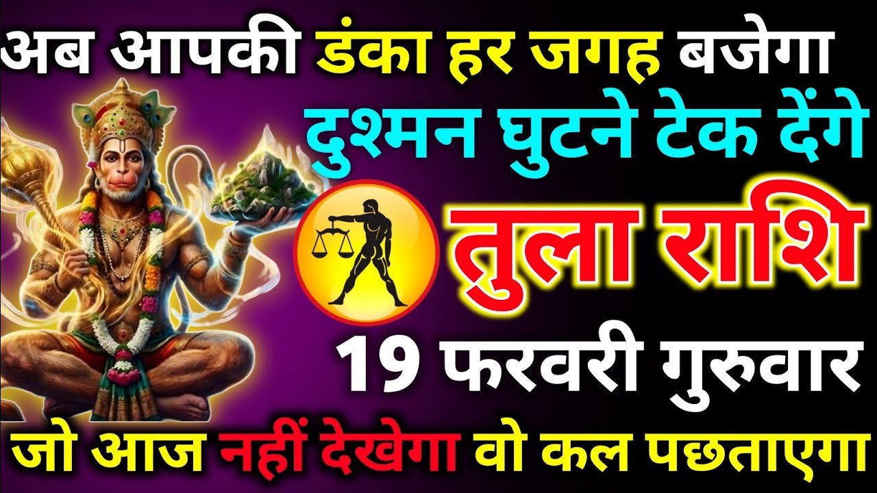 तुला राशि 10 फरवरी मंगलवार अब आपकी डंका हर जगह बजेगा दुश्मन घुटने टेक देंगे/tula rashi