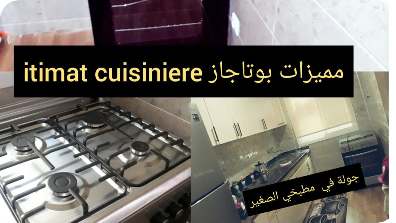 itimat cuisiniere لكل من تريد شراء فرن غاز مميزات بوتاجاز