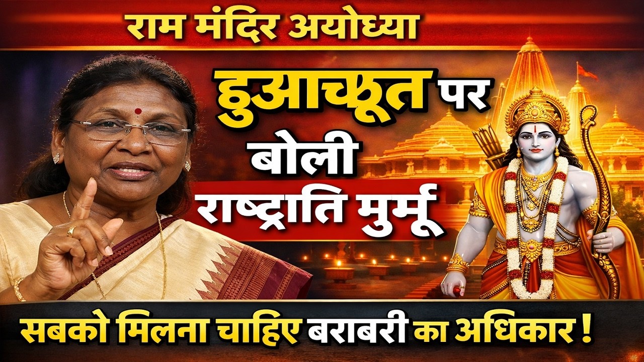 👉 अयोध्या राम मंदिर में छुआछूत पर बोलीं राष्ट्रपति मुर्मू! सबको बराबरी का अधिकार | #Mobilenews24