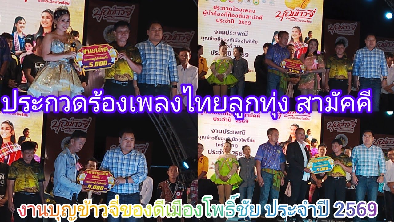 เวทีประกวด ร้องเพลงไทยลูกทุ่ง สามัคคี เจ้าหน้าที่ท้องที่ท้องถิ่น งานประเพณี บุญข้าวจี
