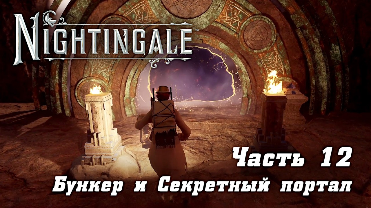 Nightingale на русском языке (12) - Исследуем бункер с секретами на сытый желудок